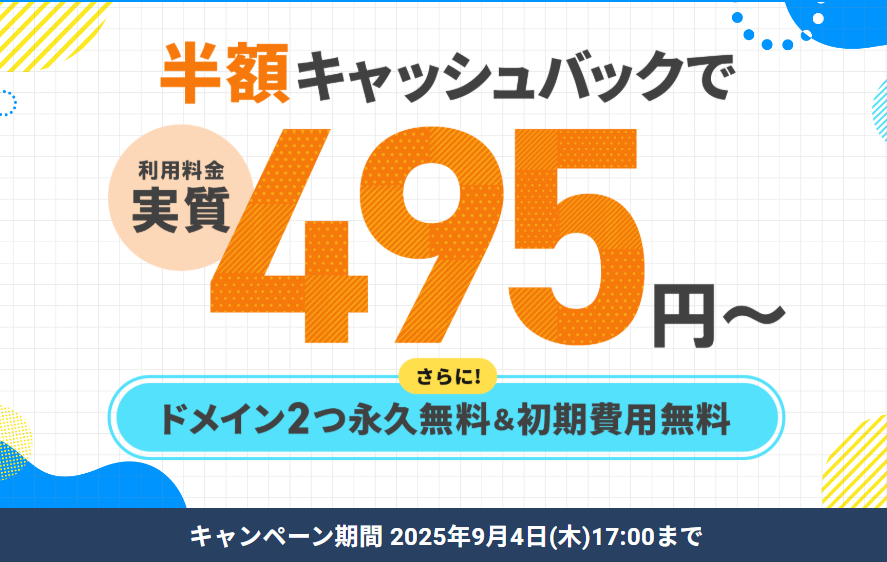 半額キャッシュバックキャンペーン 9/4まで