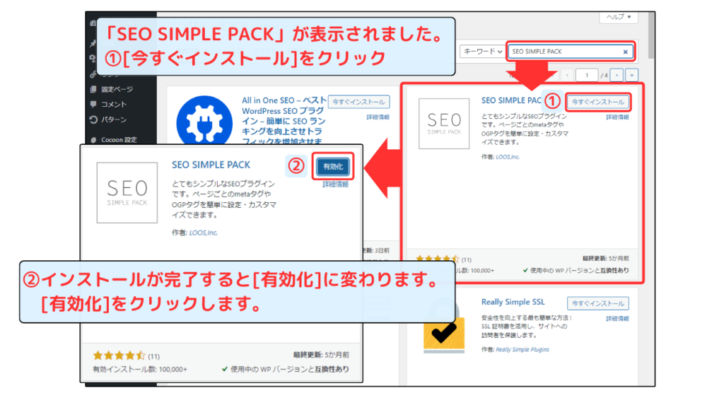 SEO SIMPLE PACKインストール・有効化手順