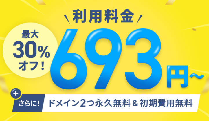 エックスサーバー公式の利用料金最大30%オフキャンペーンの案内