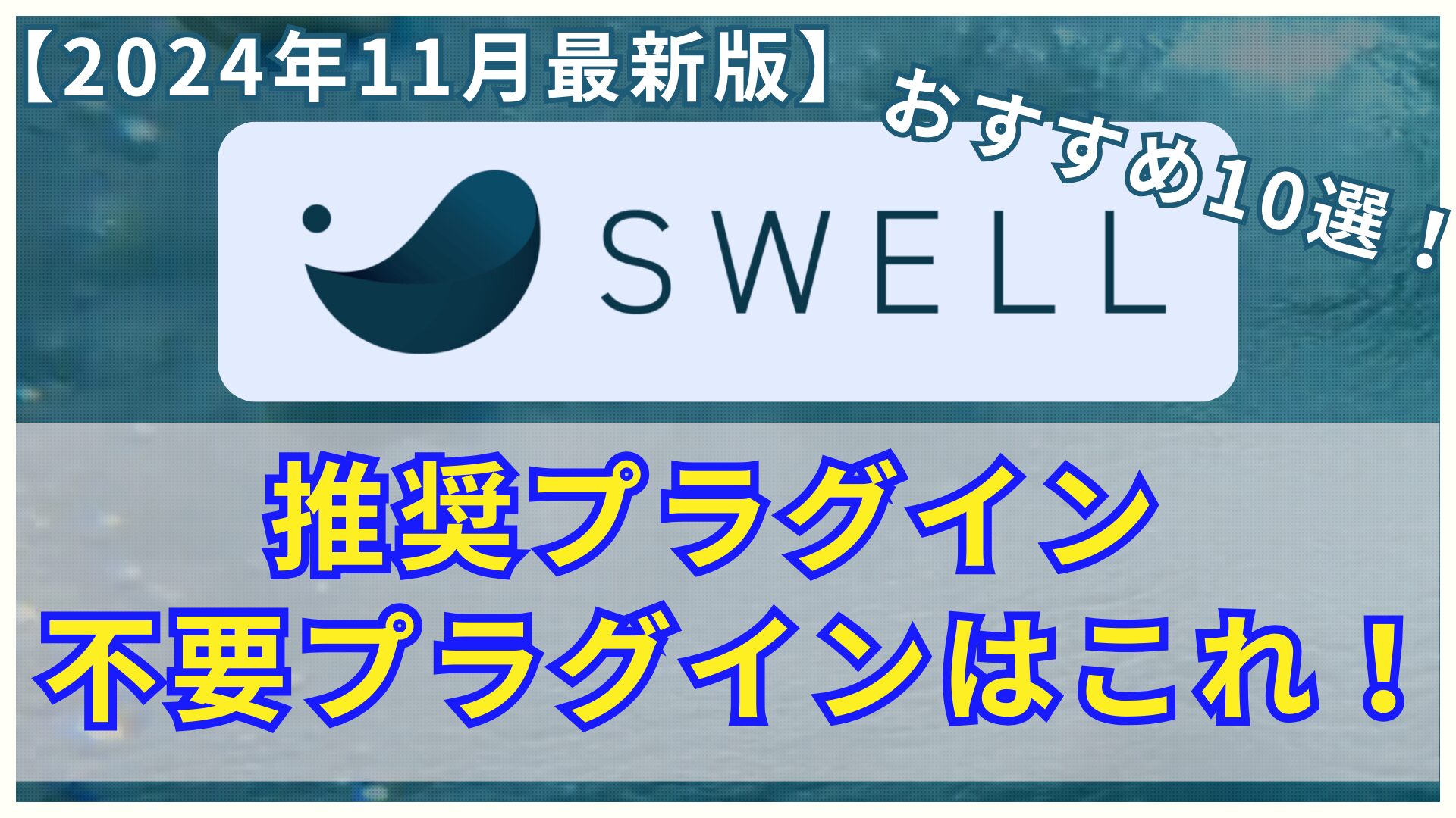 【アイキャッチ】SWELLおすすめプラグイン