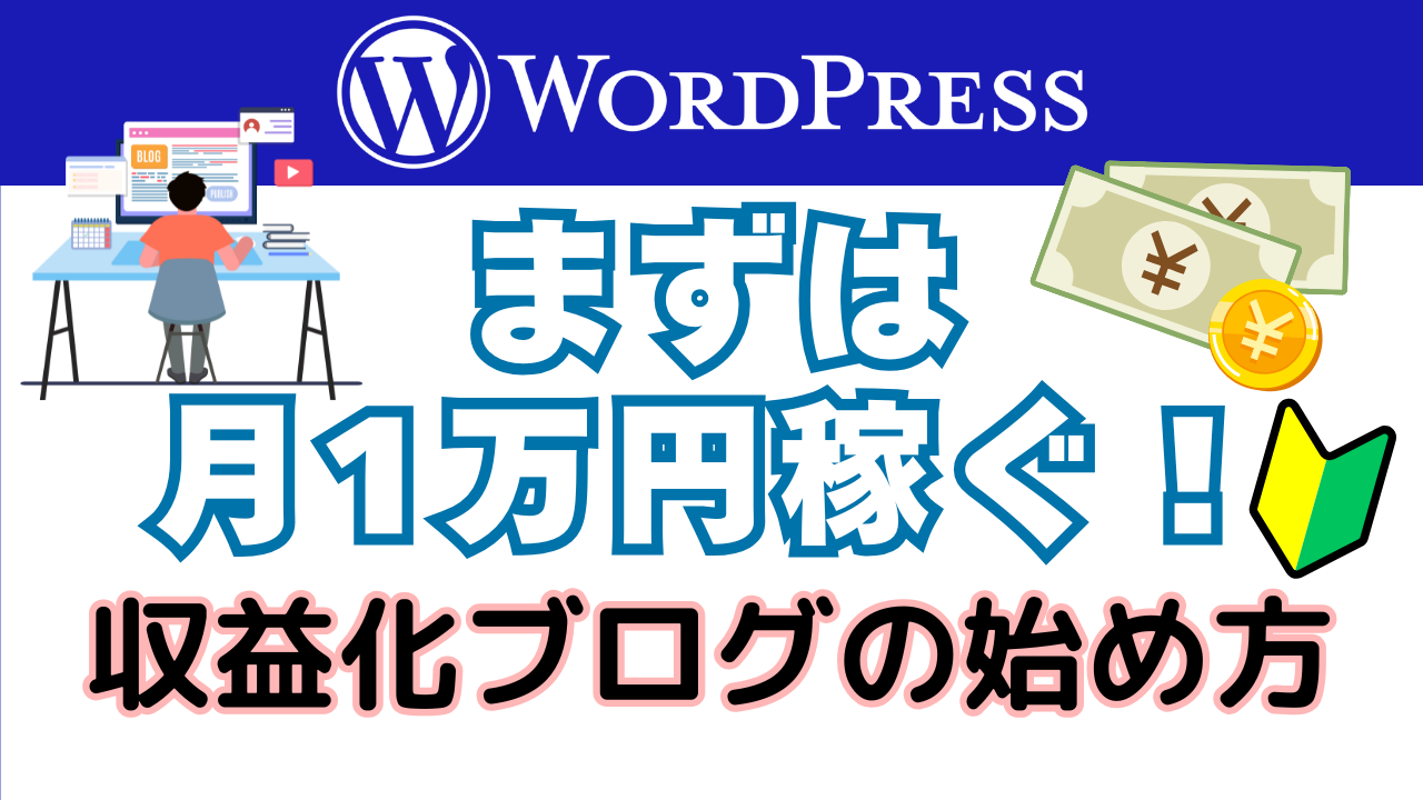 WordPressで、まずは月1万円稼ぐ！収益化ブログの始め方【初心者向け】アイキャッチ