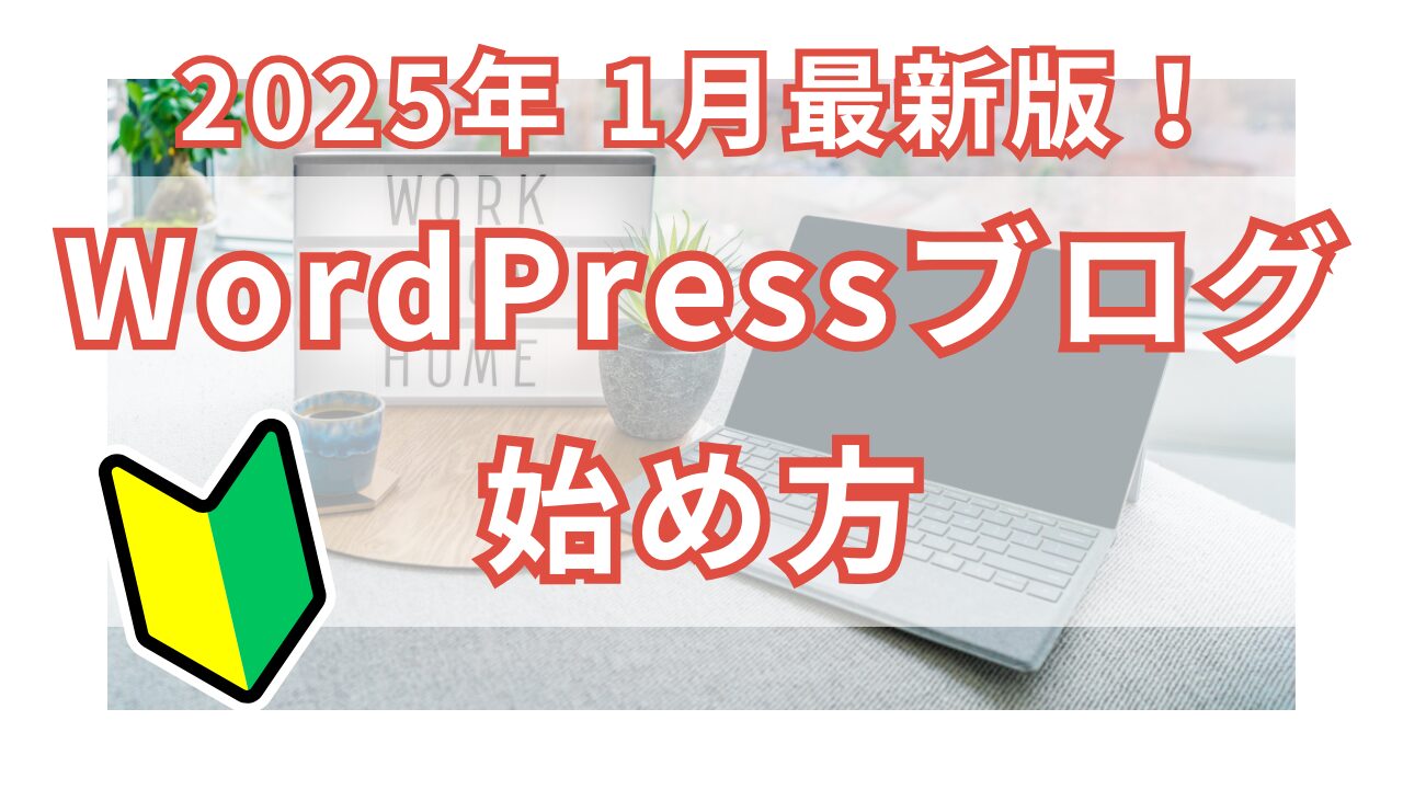 【アイキャッチ】WordPressブログ始め方