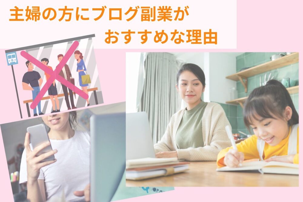 主婦の方にブログ副業がおすすめな理由