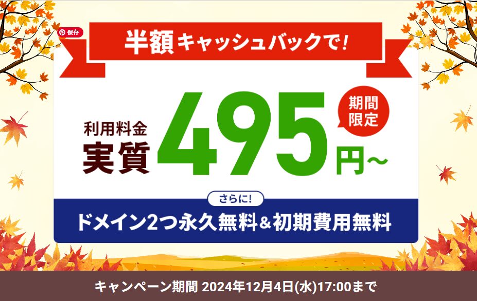 「半額キャッシュバックキャンペーン」12/4まで！　アイキャッチ