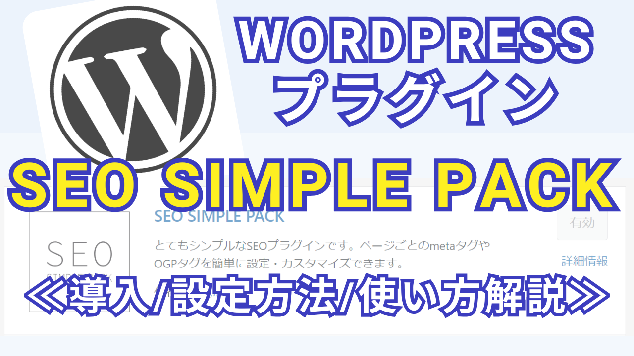 【アイキャッチ】SEO SIMPLE PACK設定方法