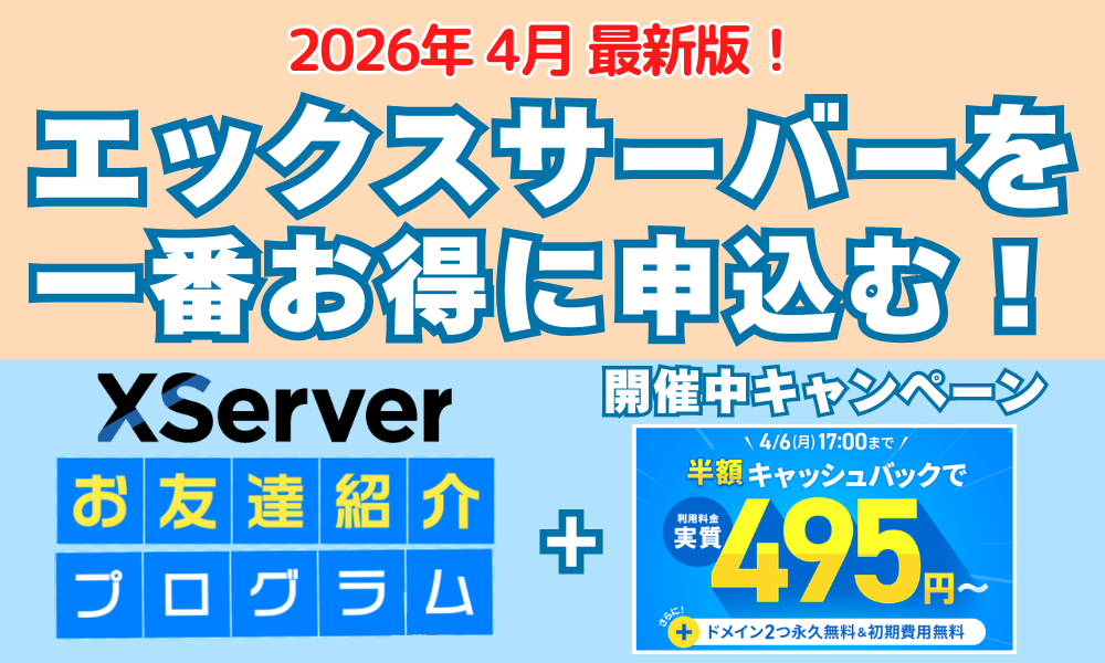 エックスサーバーキャンペーン 2026年4月最新版！　アイキャッチ