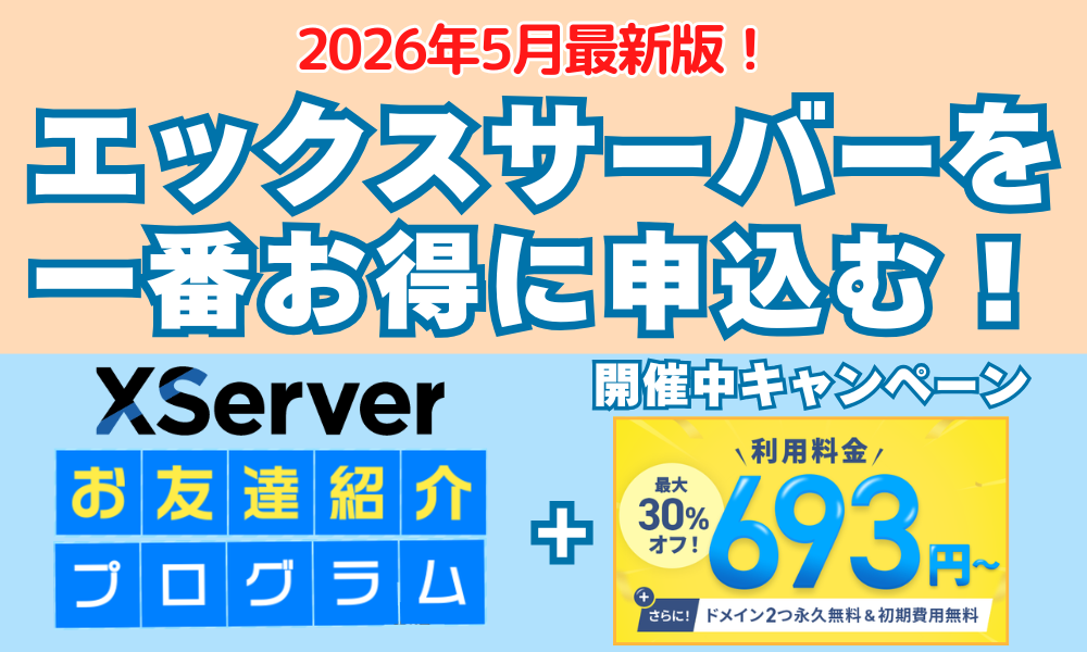 エックスサーバーキャンペーン 2026年5月最新版！　アイキャッチ