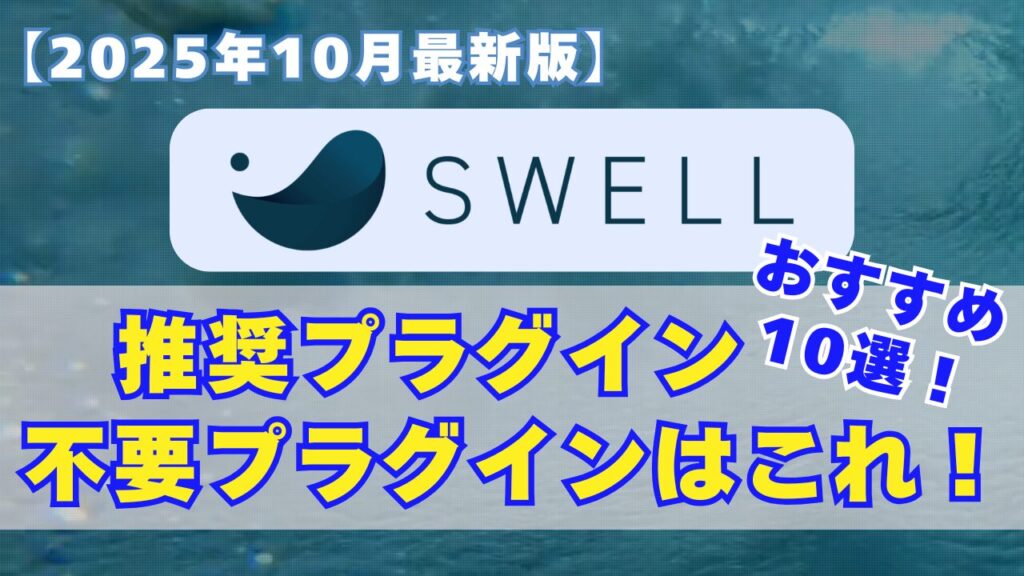 【アイキャッチ】SWELLおすすめプラグイン 2025年10月最新