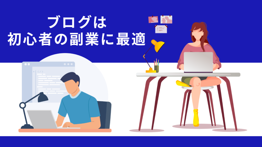 ブログは初心者の副業に最適 アイキャッチ