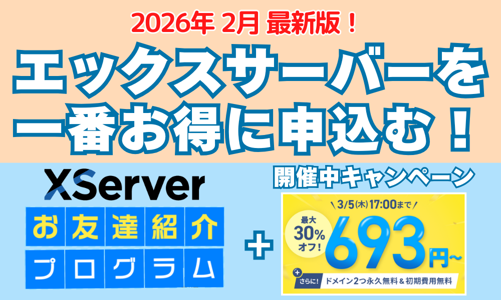 エックスサーバーキャンペーン 2026年2月最新版！　アイキャッチ