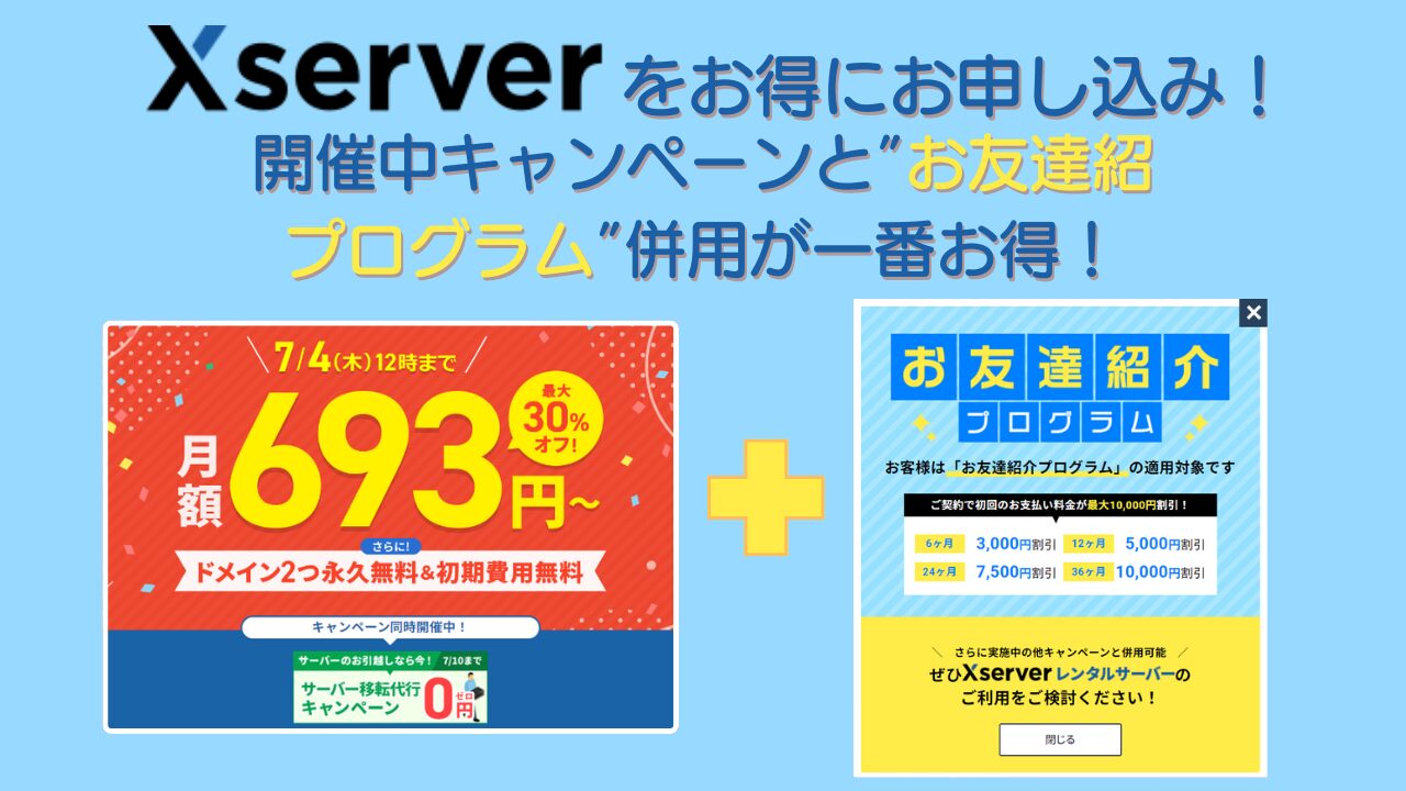 エックス サーバーはキャンペーンと”お友達紹介プログラム”併用が一番お得！2024年5月最新版！