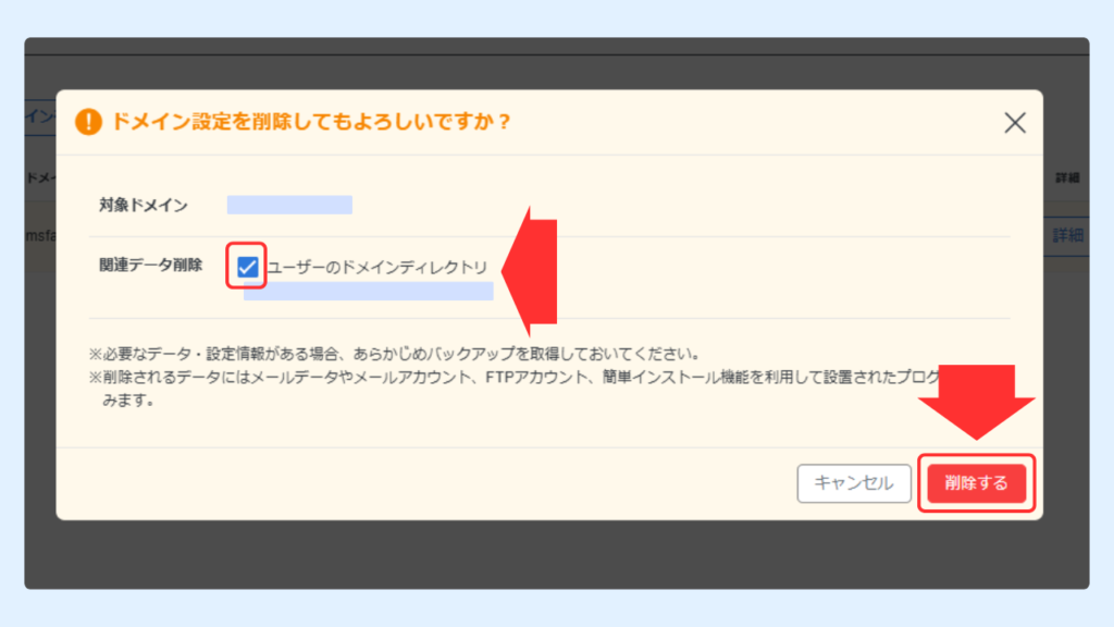 サーバーからドメイン設定を削除する　手順解説画像③