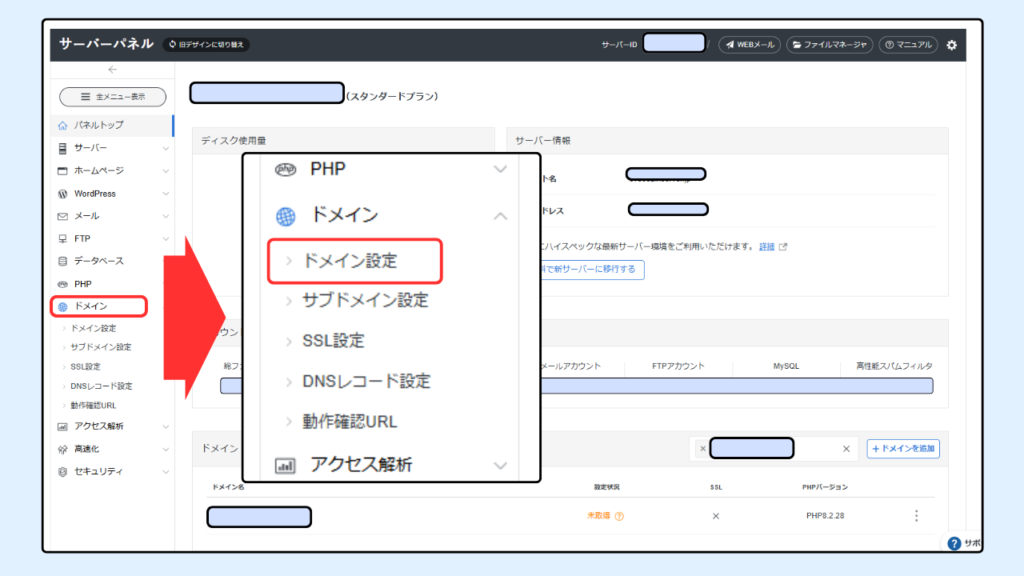 サーバーからドメイン設定を削除する　手順解説画像➀