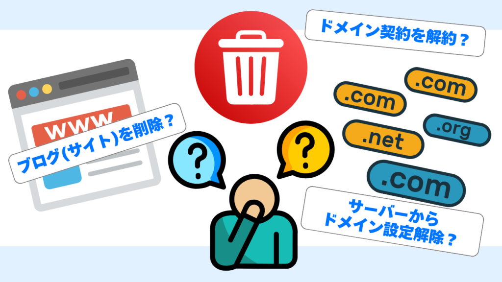 「ドメイン削除 ３つのパターン」　イメージ画像