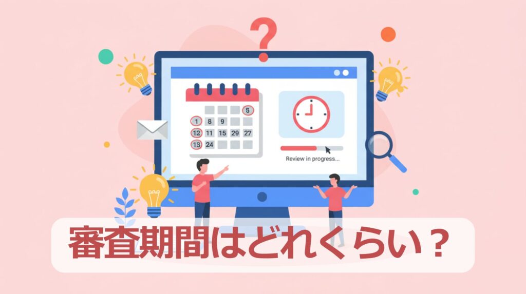 「審査期間はどれくらい」アイキャッチ画像