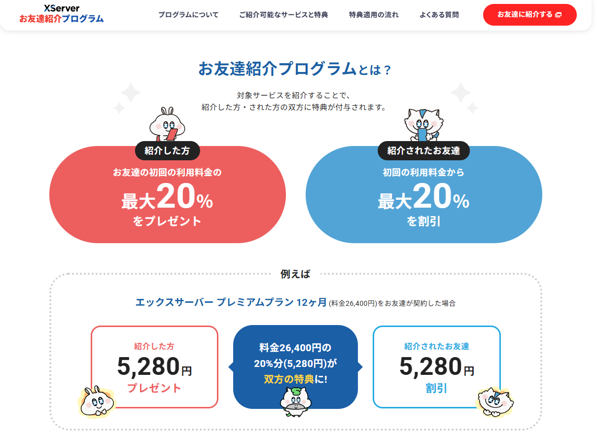 XServer お友達紹介プログラム 公式ページ画面のスクリーンショット
