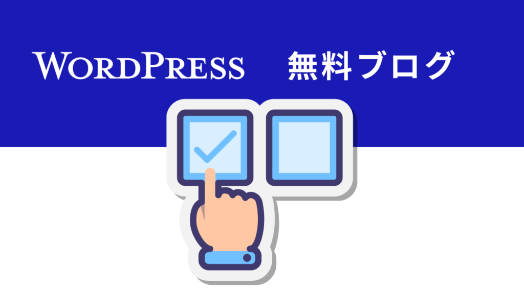 なぜWordPressおすすめなのか?アイキャッチ①