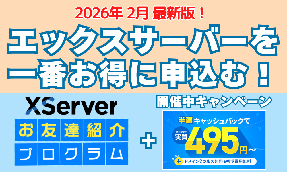 エックスサーバーキャンペーン 2026年１月最新版！　アイキャッチ