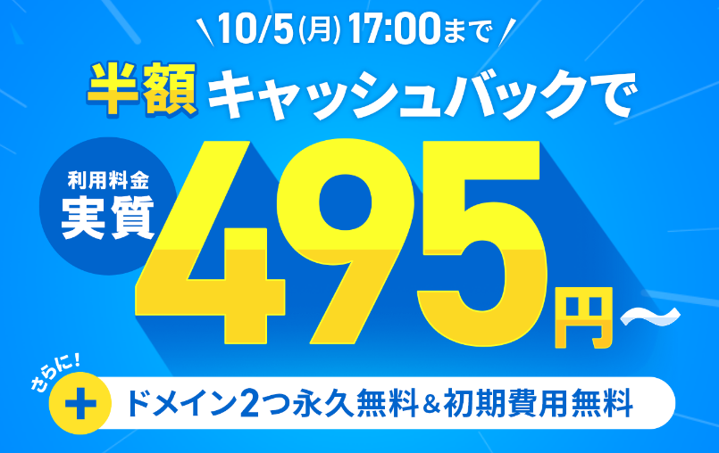 「半額キャッシュバックキャンペーン 10/5まで」の公式HP案内画面