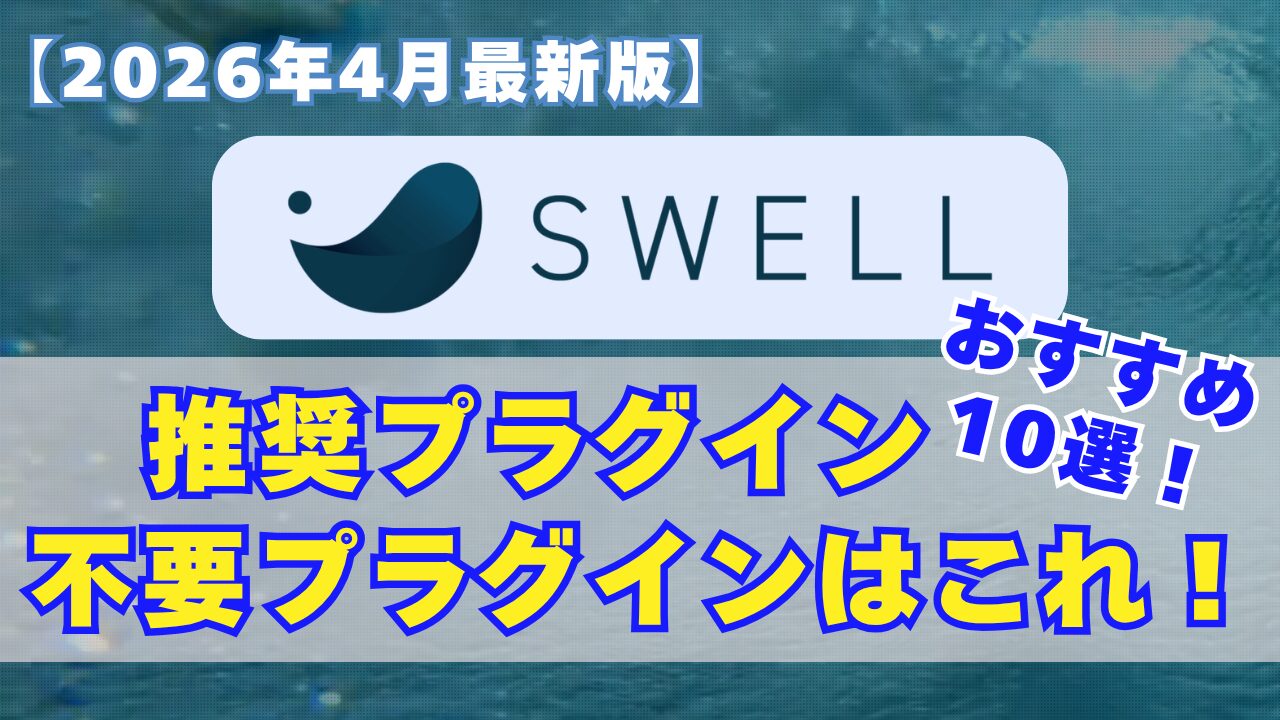 【アイキャッチ】SWELLおすすめプラグイン 2026年4月最新