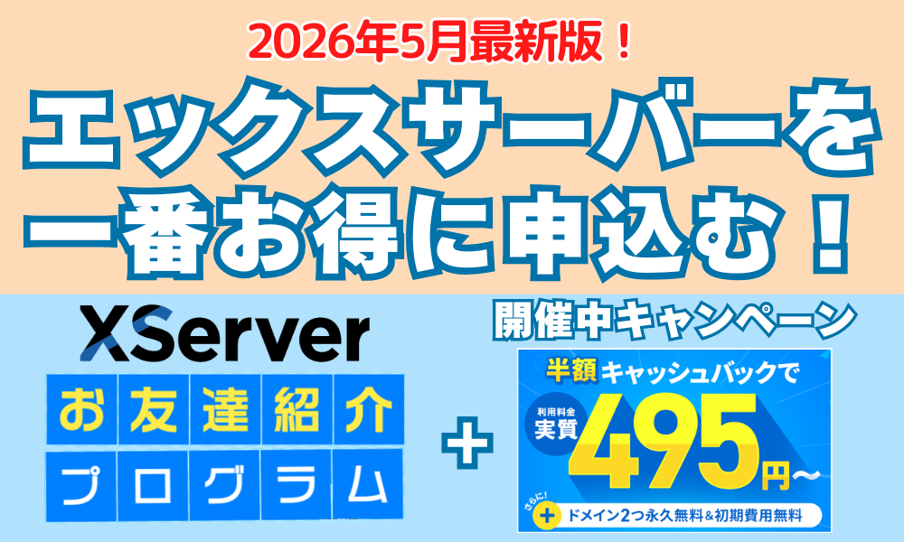 エックスサーバーキャンペーン 2026年5月最新版！　アイキャッチ
