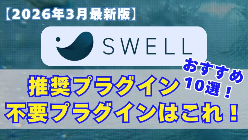 【アイキャッチ】SWELLおすすめプラグイン 2026年3月最新