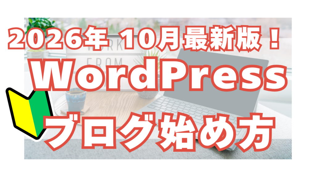 「WordPressブログの始め方」のアイキャッチ