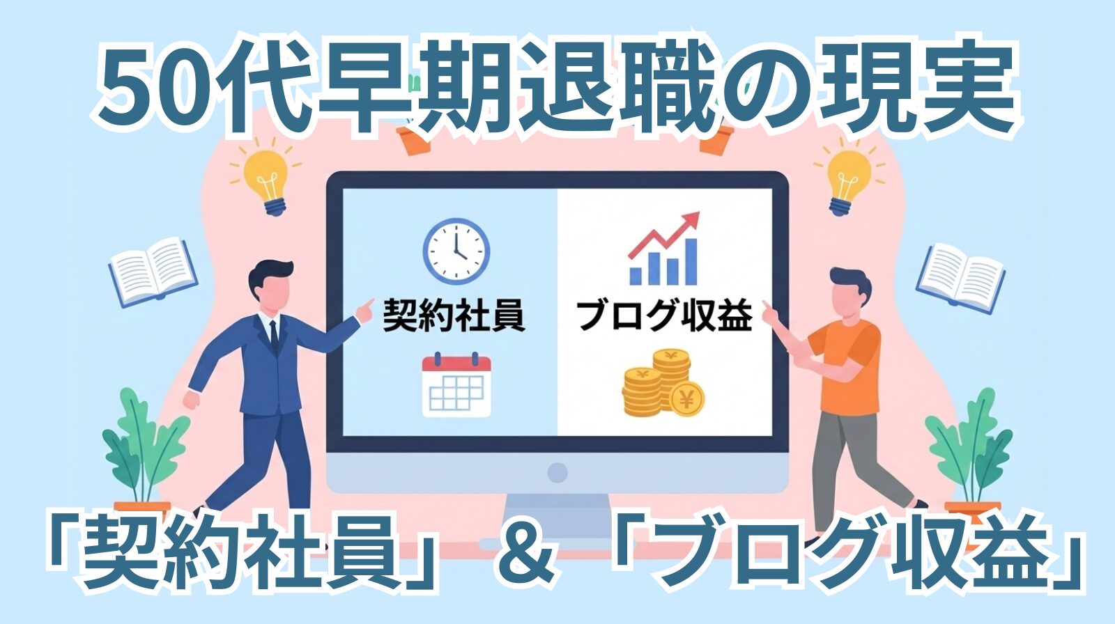 『50代早期退職の現実　再就職で「正社員」にこだわってはいけない理由とは？』アイキャッチ