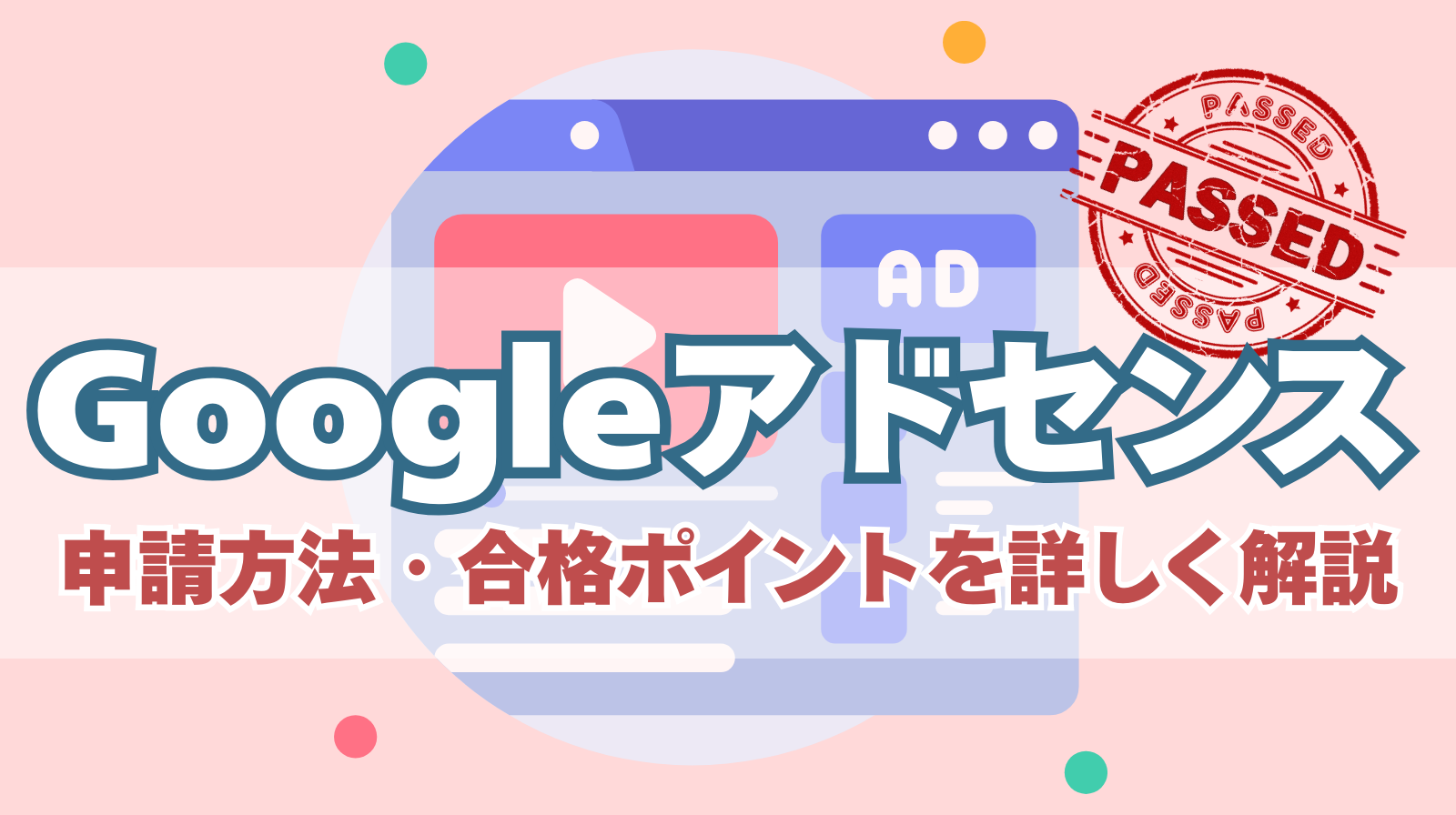 「Googleアドセンス審査の合格ポイント！申請方法を詳しく解説」のアイキャッチ画像