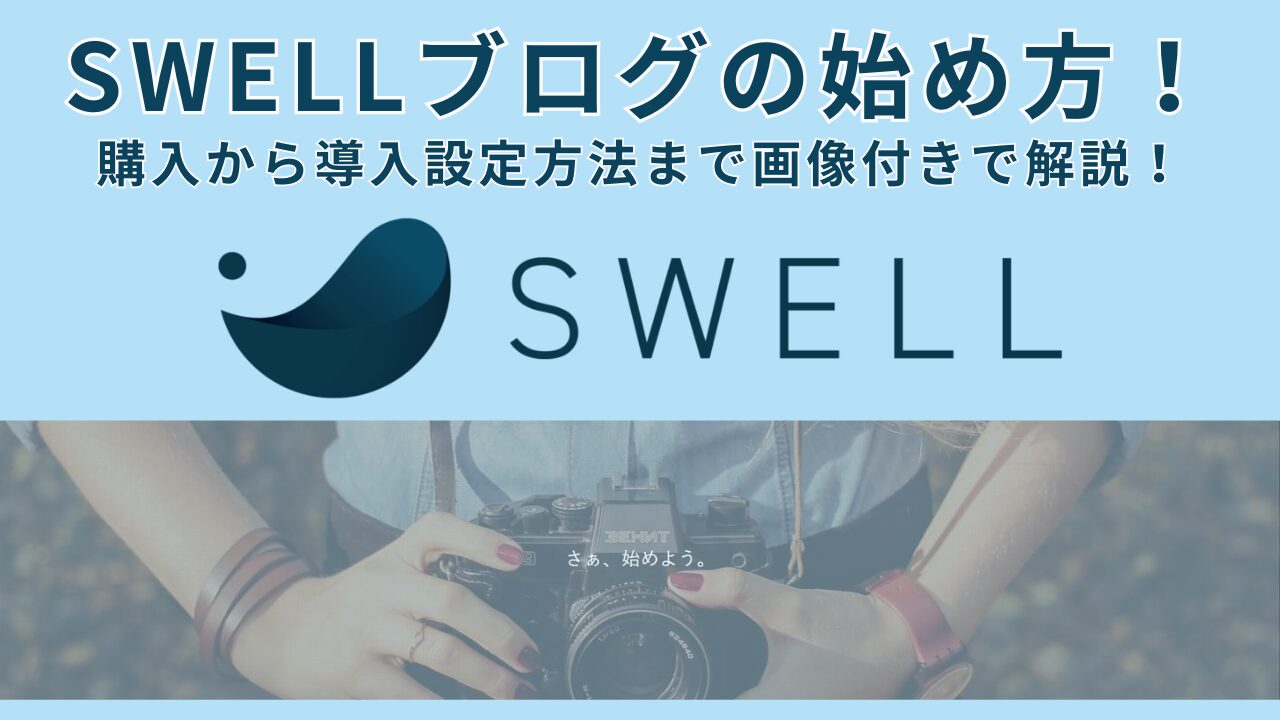 【アイキャッチ】SWELLブログの始め方