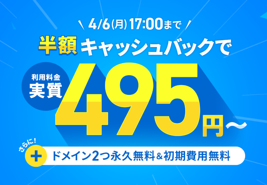 半額キャッシュバックキャンペーン 4/6まで　アイキャッチ