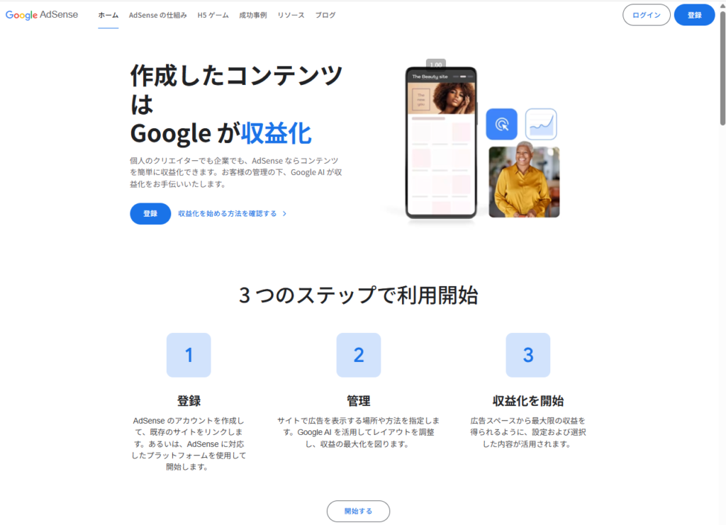 GoogleAdSense公式サイトホーム画面　画像