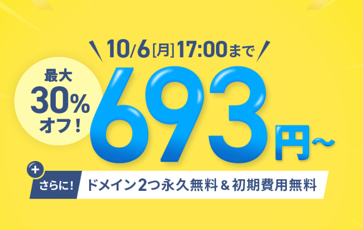 最大30%オフ!キャンペーン 10/6まで アイキャッチ