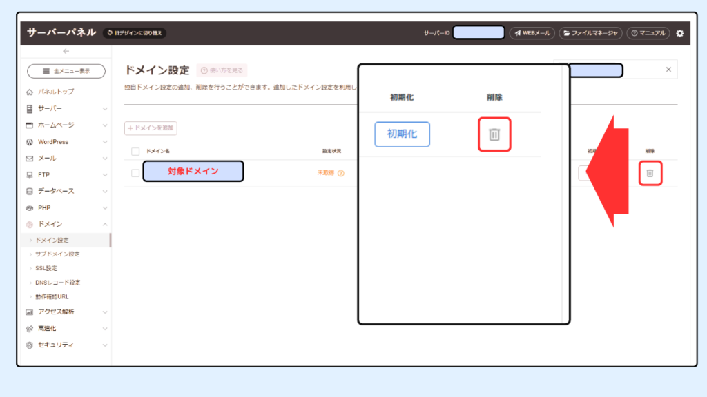 サーバーからドメイン設定を削除する　手順解説画像②