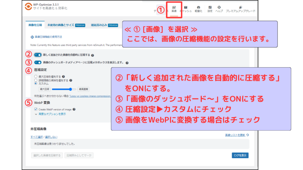 WP-Optimize 画像圧縮設定手順