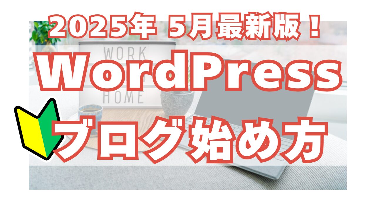 【アイキャッチ】WordPressブログ始め方 2025年5月最新