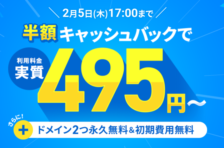 半額キャッシュバックキャンペーン 2/5まで アイキャッチ
