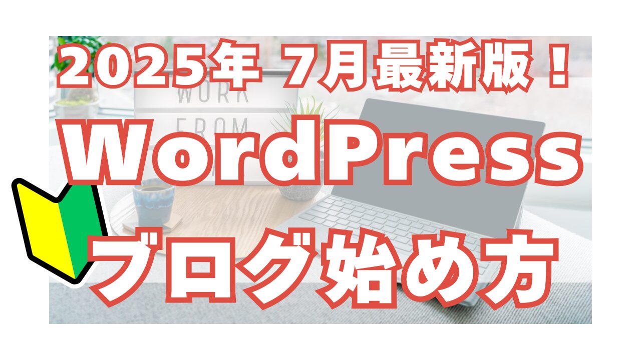【アイキャッチ】WordPressブログ始め方 2025年7月最新