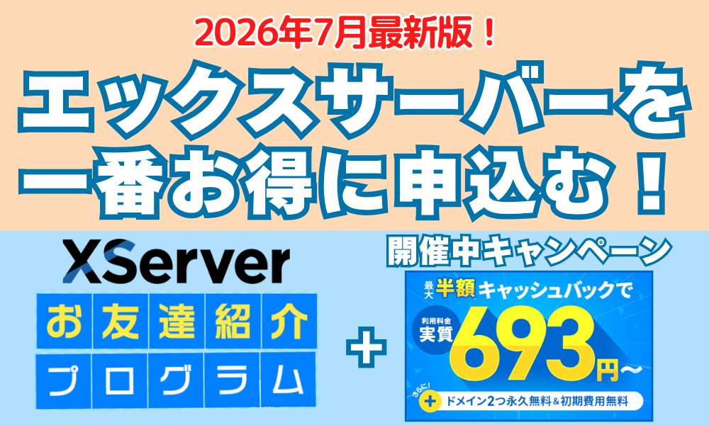 2026年7月最新のエックスサーバーの友達紹介プログラムとキャンペーン併用を解説した図解