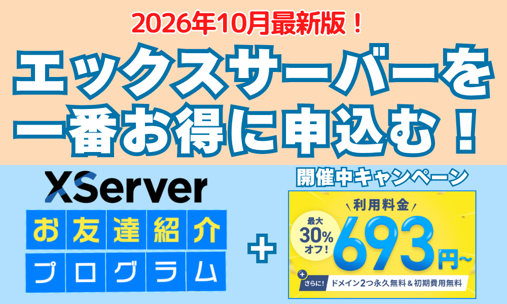 エックスサーバーのお友達紹介プログラムとキャンペーン併用で一番お得に申込めることをPRした図解