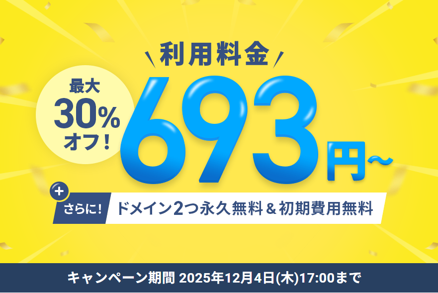 最大30%オフ!キャンペーン 12/4まで アイキャッチ