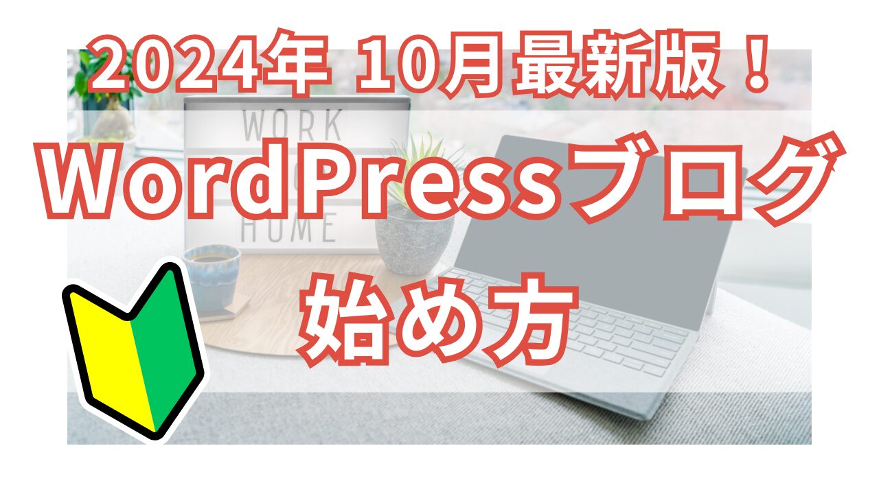 【アイキャッチ】WordPressブログ始め方