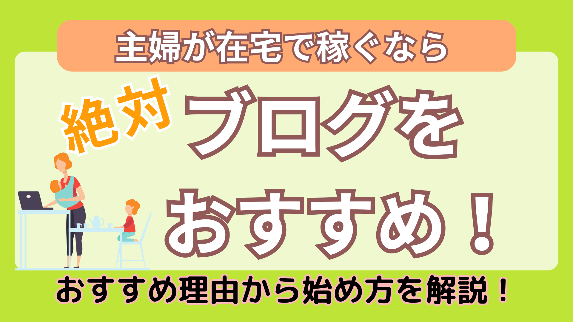 【アイキャッチ】 主婦が在宅で稼ぐなら！