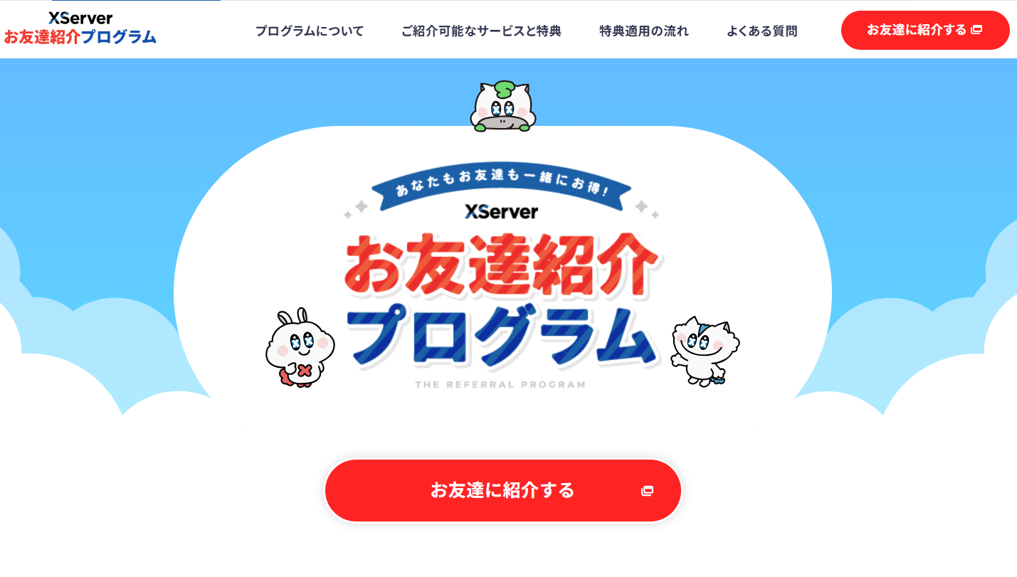 XServer お友達紹介プログラム 公式ページのトップ画面のスクリーンショット