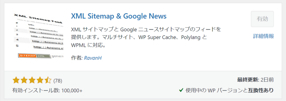 プラグインアイキャッチXML Sitemap & Google News
