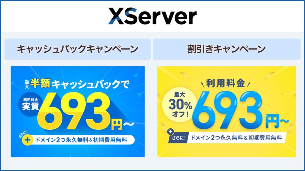 エックスサーバーキャンペーン　2種