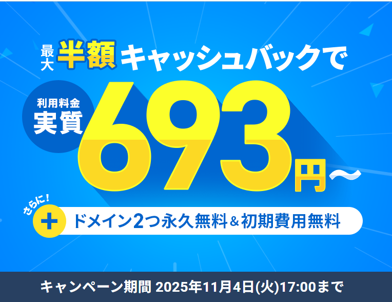 最大半額キャッシュバックキャンペーン 11/4まで　アイキャッチ