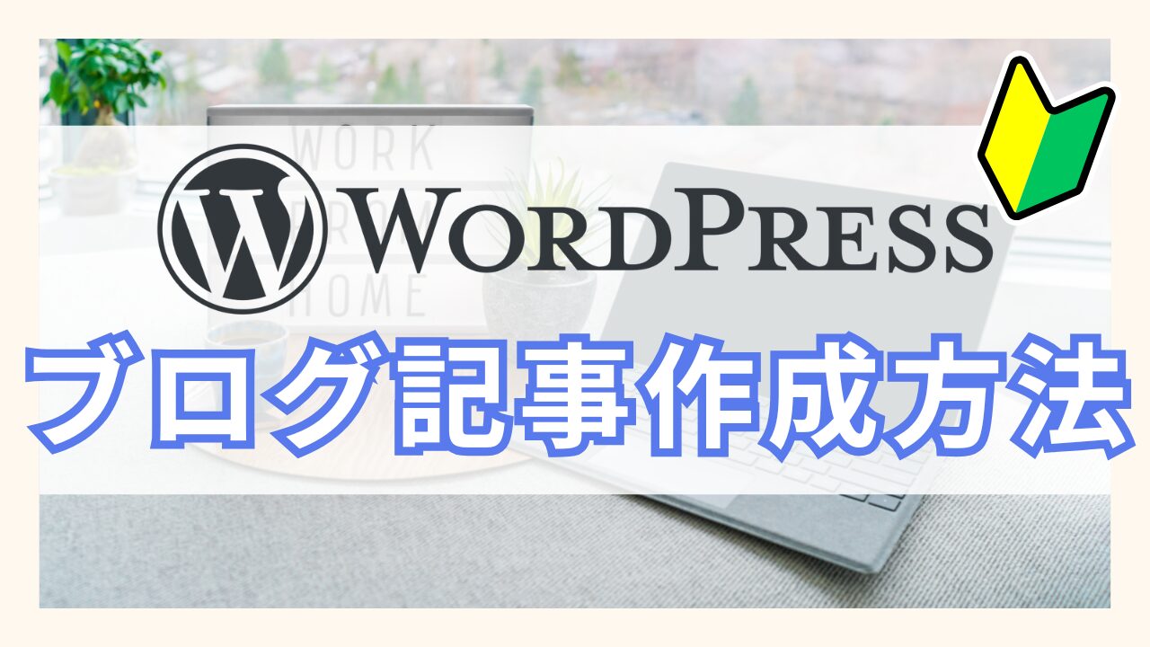 【アイキャッチ】ブログ記作成方法