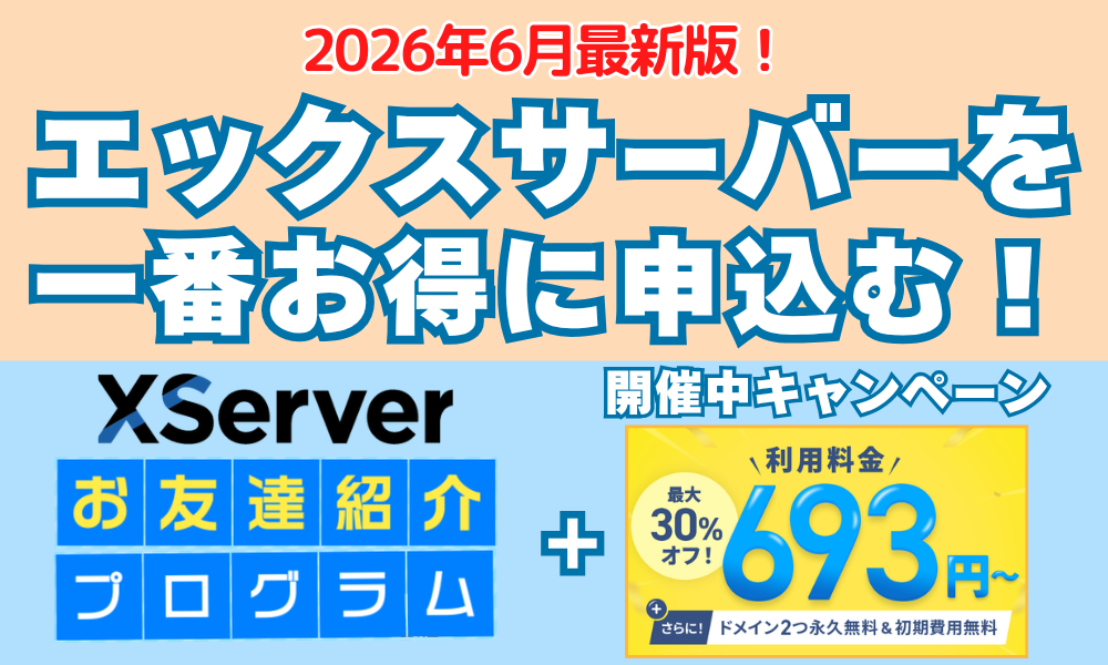 2026年6月最新のエックスサーバーの友達紹介プログラムとキャンペーン併用を解説した図解