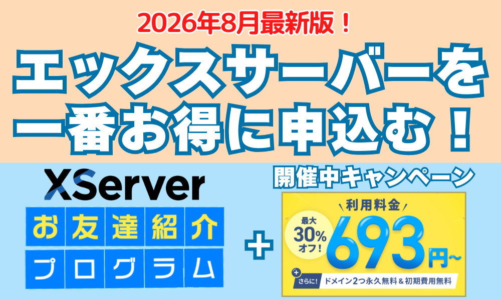 エックスサーバーのお友達紹介プログラムとキャンペーン併用が一番お得であることを解説した図解